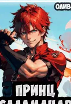 Аудиокнига - Принц Саламандр. Оливер Ло - слушать в Литвек