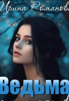 Аудиокнига - Ведьма по наследству. Ирина Романова - слушать в Литвек