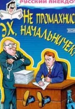 Аудиокнига - Не промахнись, эх, начальничек! Анекдоты о руководителях и подчиненных. Сборник - слушать в Литвек