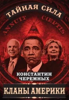Обложка книги - Кланы Америки. Опыт геополитической оперативной аналитики - Константин Черемных