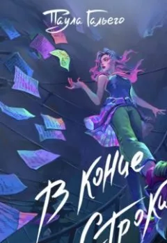 Аудиокнига - В конце строки. Паула Гальего - слушать в Литвек