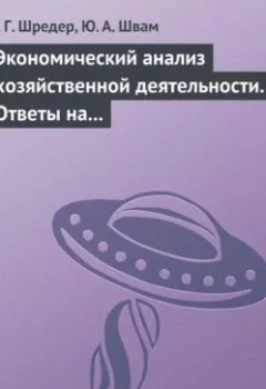 Обложка книги - Экономический анализ хозяйственной деятельности. Ответы на экзаменационные билеты - Н. Г. Шредер