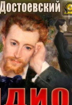 Аудиокнига - Идиот. Федор Достоевский - слушать в Литвек