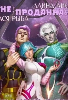 Аудиокнига - (Не) проданная, или трое в космосе не считается извращением. Ллина Айс - слушать в Литвек