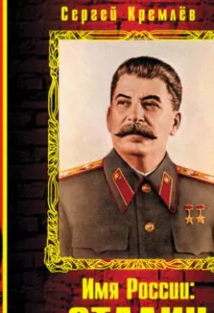 Аудиокнига - Имя России: Сталин. Сергей Кремлев - слушать в Литвек