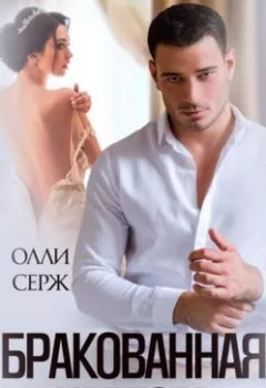 Аудиокнига - Бракованная невеста. Олли Серж - слушать в Литвек