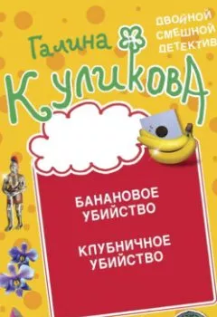 Аудиокнига - Банановое убийство. Клубничное убийство. Галина Куликова - слушать в Литвек