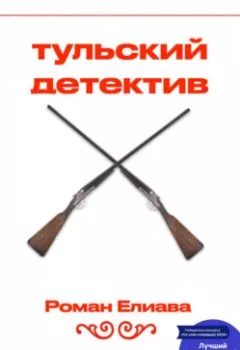 Аудиокнига - Тульский детектив. Роман Елиава - слушать в Литвек