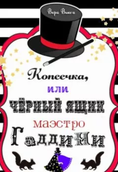 Аудиокнига - Копеечка, или Черный ящик маэстро Гаддини. Вера Вьюга - слушать в Литвек