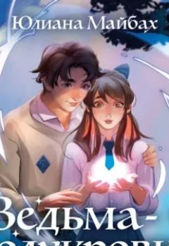 Аудиокнига - Ведьма-полукровка. Юлиана Майбах - слушать в Литвек