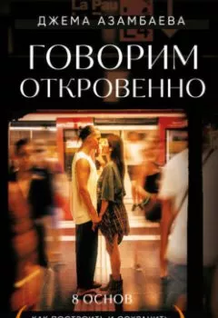 Аудиокнига - Говорим откровенно. Как построить и сохранить живые отношения. Джема Азамбаева - слушать в Литвек