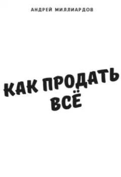 Аудиокнига - Как продать всё. Эффективные техники продаж для бизнеса. Андрей Миллиардов - слушать в Литвек