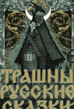 Аудиокнига - Страшные русские сказки. Русские сказки - слушать в Литвек