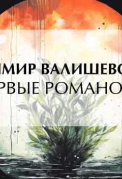 Аудиокнига - Первые Романовы. Казимир Валишевский - слушать в Литвек