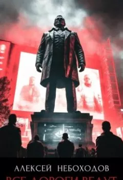 Аудиокнига - Все дороги ведут в «нигде». Алексей Небоходов - слушать в Литвек