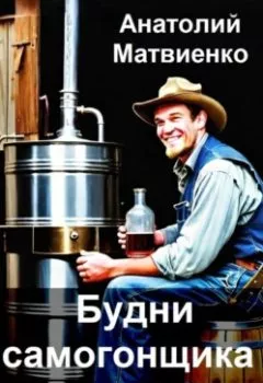 Аудиокнига - Будни самогонщика Гоши. Анатолий Матвиенко - слушать в Литвек