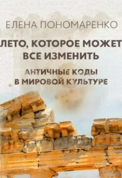 Аудиокнига - Лето, которое может все изменить. Елена Пономаренко - слушать в Литвек