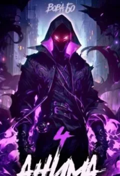 Аудиокнига - Анима-4. Вова Бо - слушать в Литвек