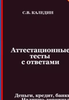 Аудиокнига - Аттестационные тесты с ответами. Деньги, кредит, банки. Налично-денежный оборот. Сергей Каледин - слушать в Литвек