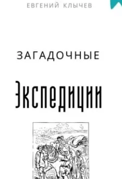 Обложка книги - Загадочные экспедиции - Евгений Клычев