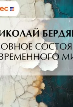 Аудиокнига - Духовное состояние современного мира. Николай Бердяев - слушать в Литвек