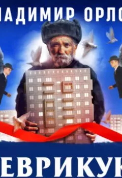 Аудиокнига - Шеврикука, или любовь к привидению. Владимир Орлов - слушать в Литвек