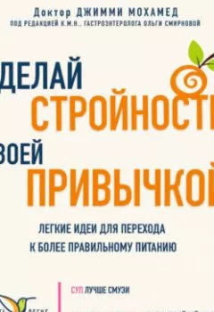 Обложка книги - Сделай стройность своей привычкой. Легкие идеи для перехода к более правильному питанию - Джимми Мохамед