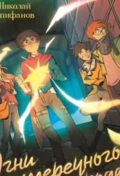 Аудиокнига - Огни сумеречного города. Николай Игоревич Епифанов - слушать в Литвек