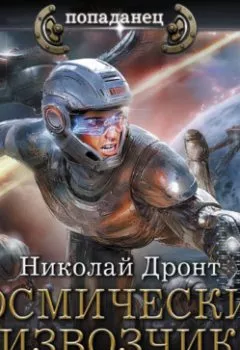 Аудиокнига - Космический извозчик. Адаптация. Николай Дронт - слушать в Литвек