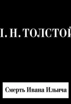 Обложка книги - Смерть Ивана Ильича - Лев Толстой