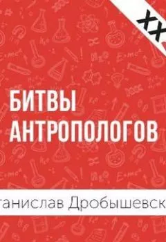 Обложка книги - Битвы Антропологов - Станислав Дробышевский