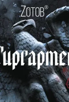 Аудиокнига - Тиргартен. Zотов - слушать в Литвек