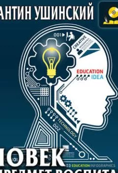 Аудиокнига - Человек как предмет воспитания. Опыт педагогической антропологии. Том 2. Часть 2. Константин Ушинский - слушать в Литвек