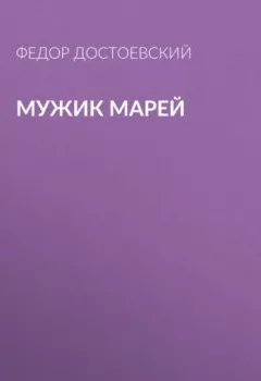Обложка книги - Мужик Марей - Федор Достоевский