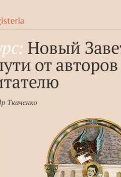 Обложка книги - Евангелие от Иоанна - Александр Ткаченко