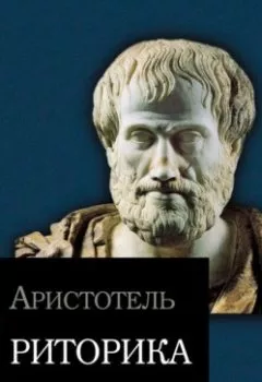 Обложка книги - Риторика - Аристотель