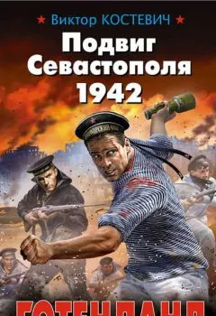 Обложка книги - Подвиг Севастополя 1942. Готенланд - Виктор Костевич