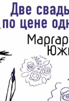 Обложка книги - Две свадьбы по цене одной - Маргарита Южина