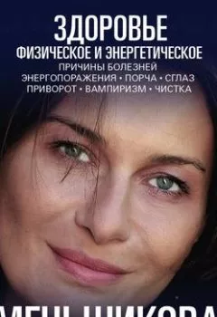 Обложка книги - Здоровье физическое и энергетическое - Ксения Меньшикова