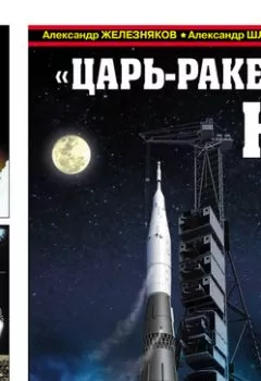 Обложка книги - «Царь-ракета» Н-1. «Лунная гонка» СССР - Александр Железняков