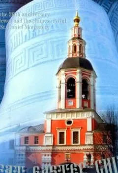 Обложка книги - Большой Пасхальный звон - Данилов монастырь