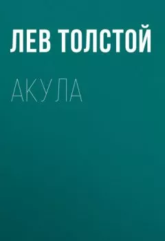 Обложка книги - Акула - Лев Толстой