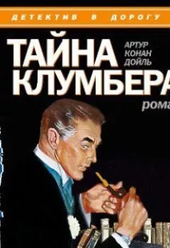 Обложка книги - Тайна Клумбера - Артур Конан Дойл