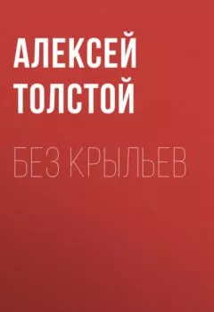 Обложка книги - Без крыльев - Алексей Толстой
