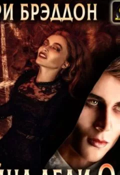 Аудиокнига - Тайна леди Одли. Мэри Элизабет Брэддон - слушать в Литвек