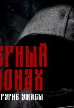 Обложка книги - Черный монах и другие ужасы - Антон Чехов