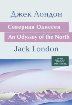 Обложка книги - Северная Одиссея - Джек Лондон