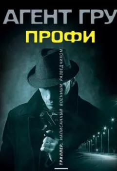 Обложка книги - Профи - Александр Шувалов
