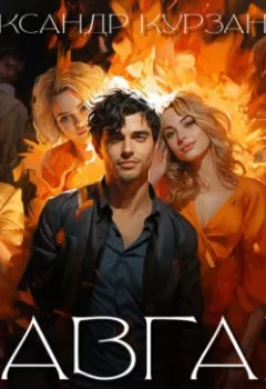 Аудиокнига - Завгар. Александр Курзанцев - слушать в Литвек