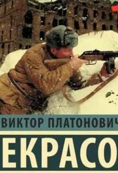 Обложка книги - В окопах Сталинграда - Виктор Некрасов